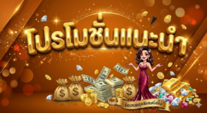 โปรโมชั่นสล็อต 19 รับ 100 โบนัสสมาชิกใหม่ แจกเครดิตฟรี 2026